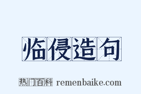 临侵造句是什么意思的图片